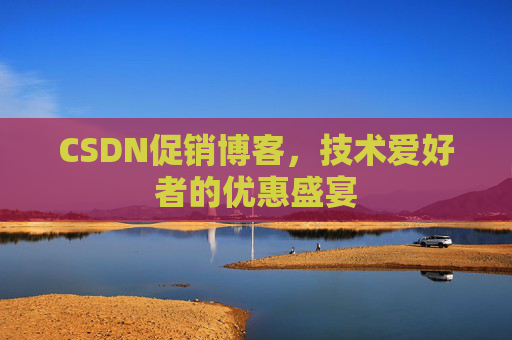 CSDN促销博客,技术爱好者的优惠盛宴