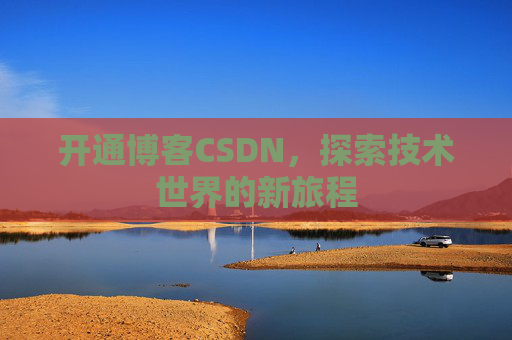 开通博客CSDN,探索技术世界的新旅程