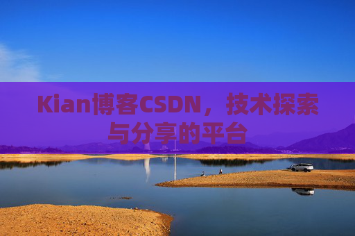 Kian博客CSDN,技术探索与分享的平台